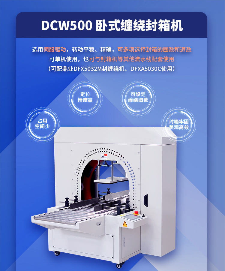 DCW500臥式纏繞封箱機(jī)_01.jpg